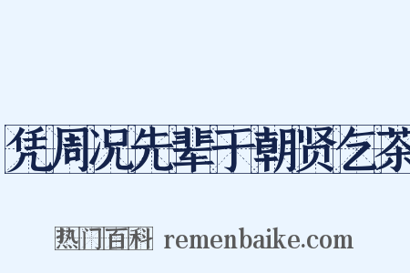 凭周况先辈于朝贤乞茶是什么意思的图片